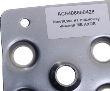 869 р. Подножка MERCEDES Axor правая (накладка) ALFA CAR ALFA CAR ac9406660428  с доставкой в г. Майкоп. Увеличить фотографию 4
