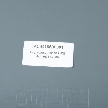 3 999 р. Подножка MERCEDES Actros 840мм правая ALFA CAR ALFA CAR ac9416600301  с доставкой в г. Майкоп. Увеличить фотографию 3