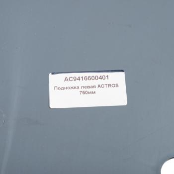 4 549 р. Подножка MERCEDES Actros 750мм левая ALFA CAR ALFA CAR ac9416600401  с доставкой в г. Майкоп. Увеличить фотографию 3