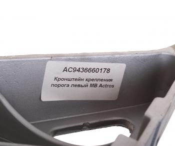 6 899 р. Кронштейн MERCEDES Actros крепления порога левый ALFA CAR ALFA CAR ac9436660178  с доставкой в г. Майкоп. Увеличить фотографию 4