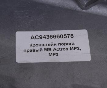 7 199 р. Кронштейн MERCEDES Actros MP2,MP3 порога правый ALFA CAR ALFA CAR ac9436660578  с доставкой в г. Майкоп. Увеличить фотографию 4
