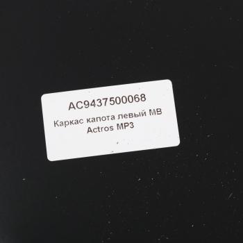 7 549 р. Кронштейн MERCEDES Actros облицовки радиатора левый ALFA CAR ALFA CAR ac9437500068  с доставкой в г. Майкоп. Увеличить фотографию 3