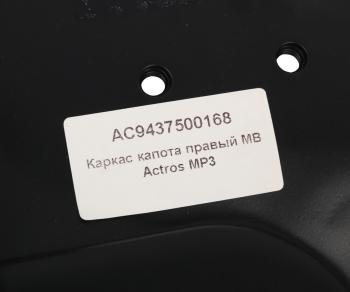 4 549 р. Кронштейн MERCEDES Actros капота правый ALFA CAR ALFA CAR ac9437500168  с доставкой в г. Майкоп. Увеличить фотографию 3