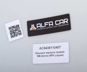 1 199 р. Крышка MERCEDES Actros MP3 зеркала правого (серая) ALFA CAR ALFA CAR ac9438110407  с доставкой в г. Майкоп. Увеличить фотографию 3