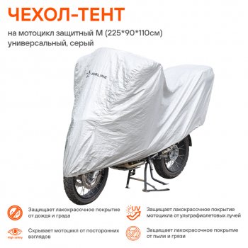 1 769 р. Тент на мотоцикл (M) 225x90x110см AIRLINE AIRLINE ac-mc-05  с доставкой в г. Майкоп. Увеличить фотографию 5