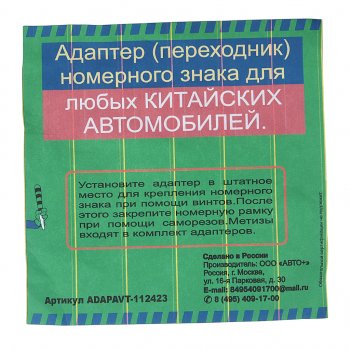200 р. Адаптер-переходник рамки знака номерного для китайских авто АВТО+ АВТО+ adapavt-112423  с доставкой в г. Майкоп. Увеличить фотографию 3