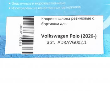 2 659 р. Коврик салона VW Polo седан (20-) резина черный (4 предм.) AVTODRIVER AVTODRIVER adravg002.1  с доставкой в г. Майкоп. Увеличить фотографию 5