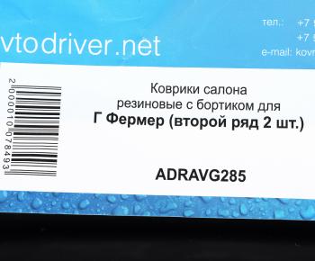 2 299 р. Коврик салона ГАЗ-33023 Фермер резина черный (2-й ряд) AVTODRIVER AVTODRIVER adravg285  с доставкой в г. Майкоп. Увеличить фотографию 5