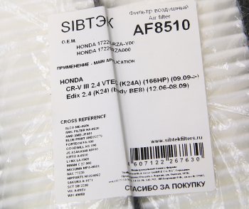 279 р. Фильтр воздушный HONDA CR-V (07-12) SIBTEK SIBTEK af8510  с доставкой в г. Майкоп. Увеличить фотографию 2