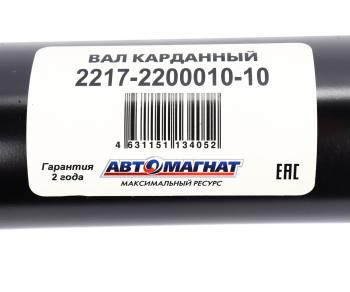 11 999 р. Вал карданный ГАЗ-2217 в сборе НО L=1904мм АВТОМАГНАТ АВТОМАГНАТ am-44-014  с доставкой в г. Майкоп. Увеличить фотографию 6