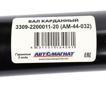 25 999 р. Вал карданный ГАЗ-3309 дв.Д-245 L=2380мм АВТОМАГНАТ АВТОМАГНАТ am-44-032  с доставкой в г. Майкоп. Увеличить фотографию 6