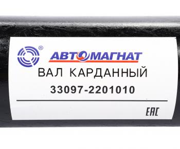 12 999 р. Вал карданный ГАЗ-33081,33097 в сборе L=1360мм АВТОМАГНАТ АВТОМАГНАТ am-44-034  с доставкой в г. Майкоп. Увеличить фотографию 6