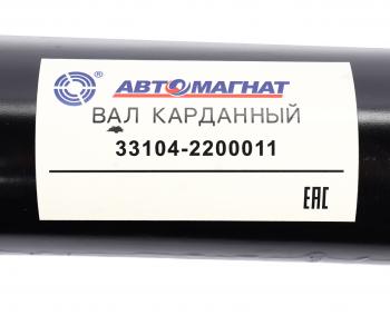 26 399 р. Вал карданный ГАЗ-3310 Валдай L=1982мм АВТОМАГНАТ АВТОМАГНАТ am-44-035  с доставкой в г. Майкоп. Увеличить фотографию 6