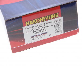 2 049 р. Наконечник рулевой тяги КАМАЗ-5490,6520,6460 АВТОМАГНАТ АВТОМАГНАТ am-50-030  с доставкой в г. Майкоп. Увеличить фотографию 4