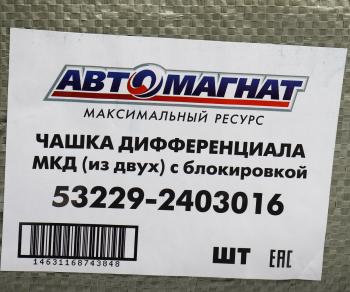 18 349 р. Чашка КАМАЗ-ЕВРО дифференциала с блок. Комплект АВТОМАГНАТ АВТОМАГНАТ am-55-346  с доставкой в г. Майкоп. Увеличить фотографию 6