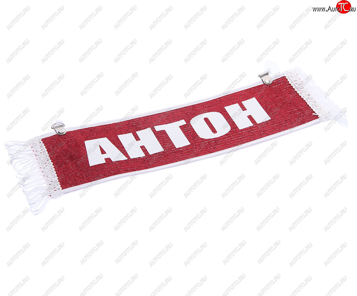 169 р. Вымпел АНТОН с бахромой на 2-х присосках АВТОРЕАЛ АВТОРЕАЛ антон  с доставкой в г. Майкоп
