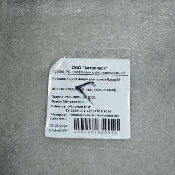 12 449 р. Крышка АКБ КАМАЗ-5490 (грунт) АВТОПЛАСТ АВТОПЛАСТ ап6580-3703159-10гр  с доставкой в г. Майкоп. Увеличить фотографию 4