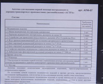 429 р. Аптечка автомобильная (Приказ № 1080Н) АСТРА АСТРА апф-07  с доставкой в г. Майкоп. Увеличить фотографию 2