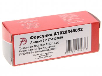 1 349 р. Форсунка ВАЗ-21127 АВТОТРЕЙД АВТОТРЕЙД at028346052  с доставкой в г. Майкоп. Увеличить фотографию 3