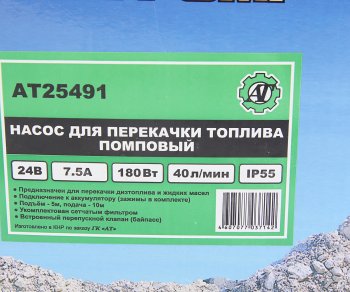 3 999 р. Насос для перекачки топлива 24V 40лмин. помповый AT AT at25491  с доставкой в г. Майкоп. Увеличить фотографию 4