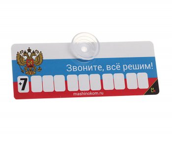 184 р. Автовизитка Флаг пластиковая, на присоске, самоклеющиеся цифры MASHINOKOM MASHINOKOM avp 002  с доставкой в г. Майкоп. Увеличить фотографию 1