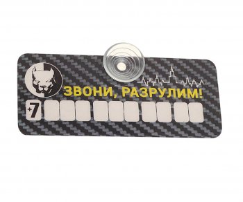Автовизитка (на присоске, самоклеящиеся цифры) MASHINOKOM  