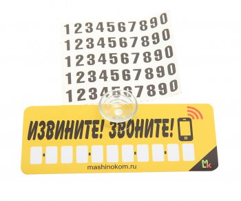 Автовизитка самоклеящиеся цифры (на присоске) MASHINOKOM  
