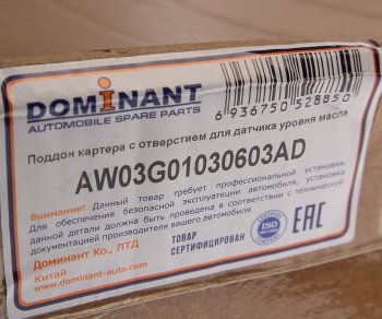 4 849 р. Картер VW Passat B6 масляный DOMINANT DOMINANT aw03g01030603ad DOMINANT aw03g01030603ad  с доставкой в г. Майкоп. Увеличить фотографию 5