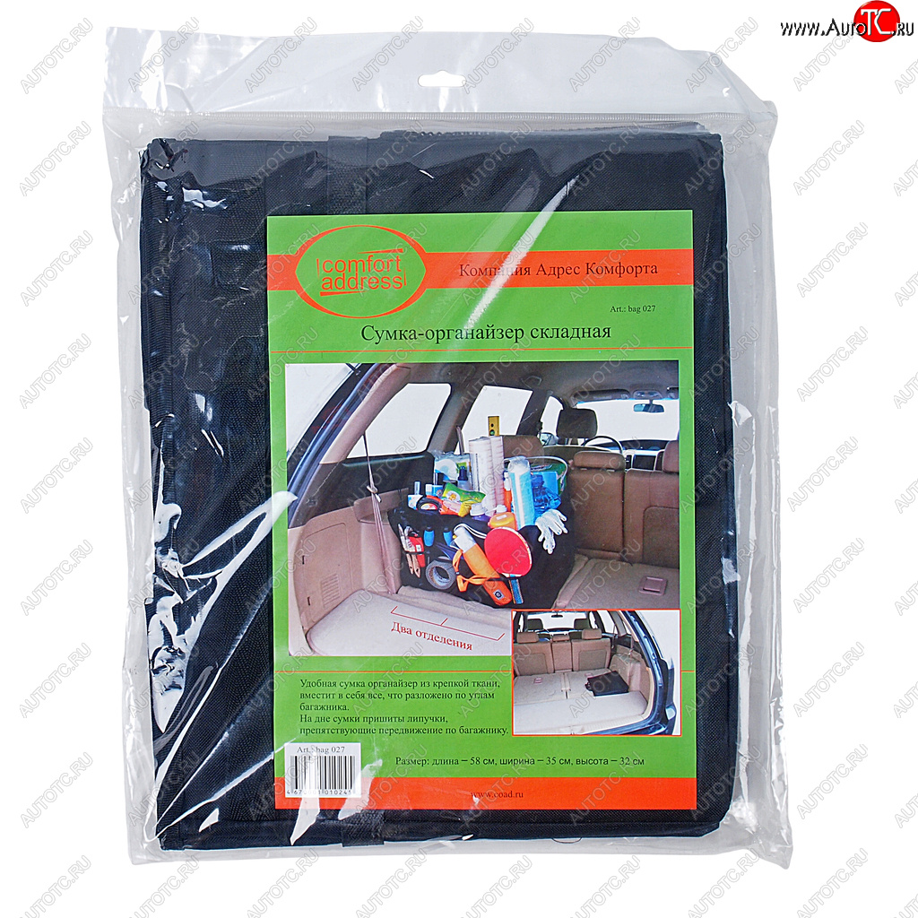 869 р. Органайзер в багажник 58х35х32см черный COMFORT ADDRESS COMFORT ADDRESS bag-027  с доставкой в г. Майкоп