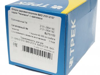 889 р. Опора шаровая верхняя RH=LH ТРЕК Лада 2101 (1970-1988)  с доставкой в г. Майкоп. Увеличить фотографию 4