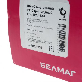 2 799 р. ШРУС внутренний ВАЗ-2108-2110 трипоидный БЕЛМАГ БЕЛМАГ bm1633  с доставкой в г. Майкоп. Увеличить фотографию 4