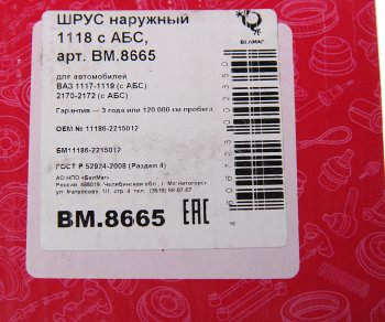 2 299 р. ШРУС наружный ВАЗ-1118,2170 под АБС БЕЛМАГ БЕЛМАГ bm8665  с доставкой в г. Майкоп. Увеличить фотографию 5