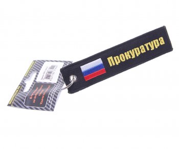 190 р. Брелок ПРОКУРАТУРА ткань, вышивка 13х3см MASHINOKOM MASHINOKOM bmv 066-01  с доставкой в г. Майкоп. Увеличить фотографию 1