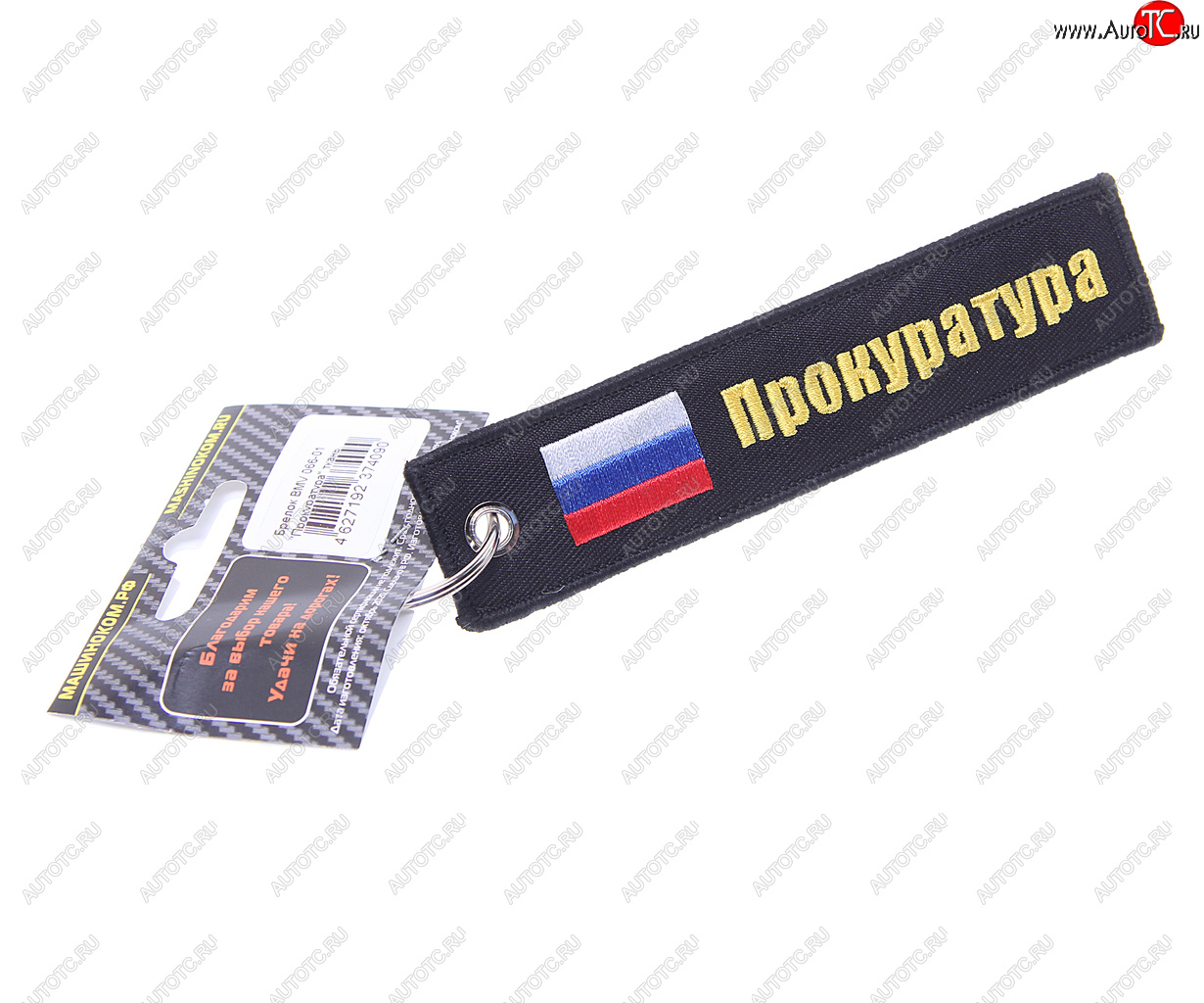 190 р. Брелок ПРОКУРАТУРА ткань, вышивка 13х3см MASHINOKOM MASHINOKOM bmv 066-01  с доставкой в г. Майкоп