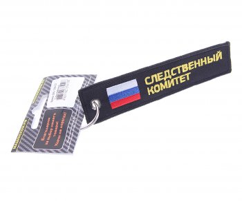 190 р. Брелок СЛЕДСТВЕННЫЙ КОМИТЕТ ткань, вышивка 13х3см MASHINOKOM MASHINOKOM bmv 066-02  с доставкой в г. Майкоп. Увеличить фотографию 1