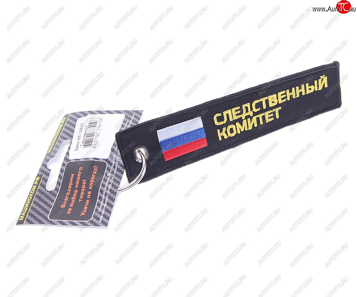 190 р. Брелок СЛЕДСТВЕННЫЙ КОМИТЕТ ткань, вышивка 13х3см MASHINOKOM MASHINOKOM bmv 066-02  с доставкой в г. Майкоп