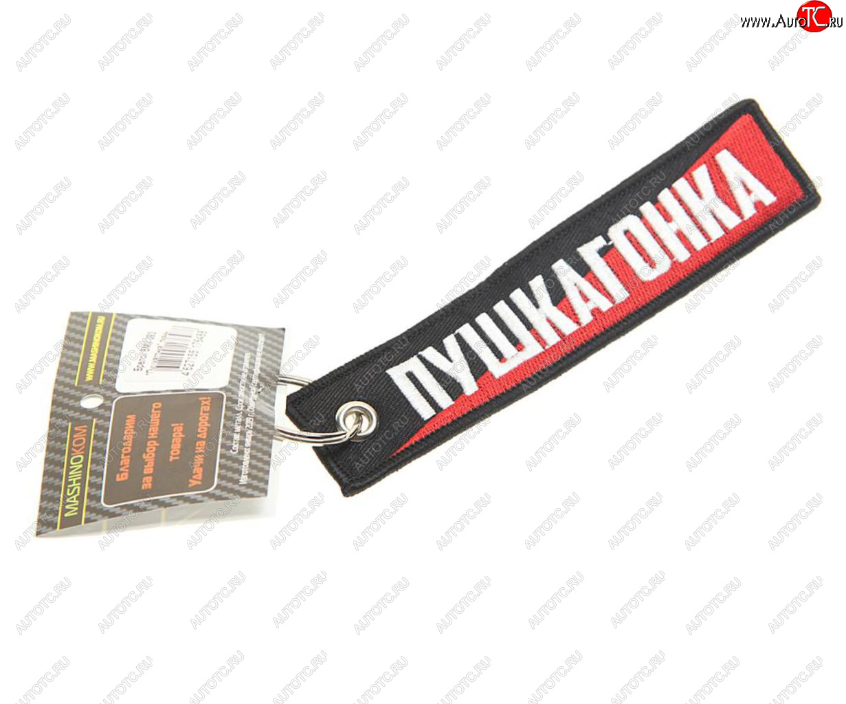 190 р. Брелок Пушкагонка ткань,вышивка 13х3см MASHINOKOM MASHINOKOM bmv 093  с доставкой в г. Майкоп