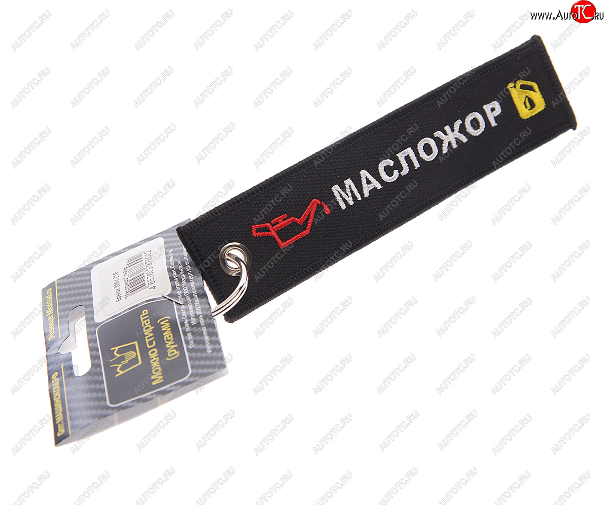 190 р. Брелок Масложор ткань, вышивка 13х3см MASHINOKOM MASHINOKOM bmv 216  с доставкой в г. Майкоп