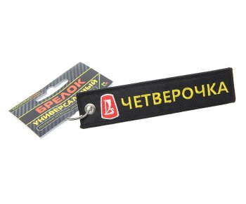 185 р. Брелок Четверочка ткань,вышивка 13х3см MASHINOKOM MASHINOKOM bmv 504  с доставкой в г. Майкоп. Увеличить фотографию 1