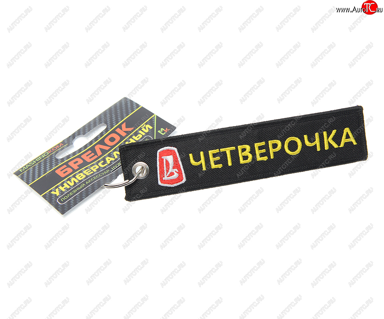 185 р. Брелок Четверочка ткань,вышивка 13х3см MASHINOKOM MASHINOKOM bmv 504  с доставкой в г. Майкоп
