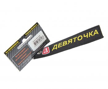 185 р. Брелок Девяточка ткань,вышивка 13х3см MASHINOKOM MASHINOKOM bmv 509  с доставкой в г. Майкоп. Увеличить фотографию 1
