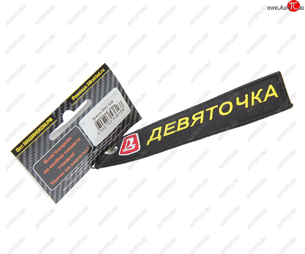 185 р. Брелок Девяточка ткань,вышивка 13х3см MASHINOKOM MASHINOKOM bmv 509  с доставкой в г. Майкоп