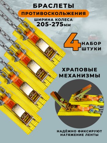 2 779 р. Браслет противоскольжения R15-R19 ширина 205-275мм (замок -храповик) в сумке 4шт. ЛИМ ПК ЛИМ бп 006h  с доставкой в г. Майкоп. Увеличить фотографию 4