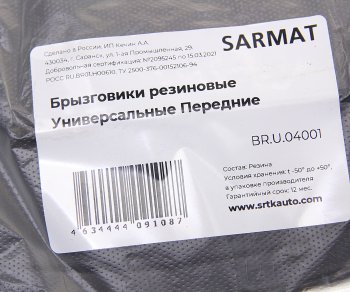 979 р. Брызговик универсальный передний комплект (2шт.) SRTK SRTK br.u.04001  с доставкой в г. Майкоп. Увеличить фотографию 2