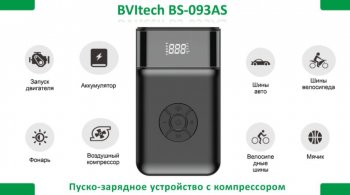 12 599 р. Устройство пусковое 12V 1200A 11000мАч (power bank) (компрессор, фонарь) BVITECH BVITECH bs-093asqdsp11  с доставкой в г. Майкоп. Увеличить фотографию 8