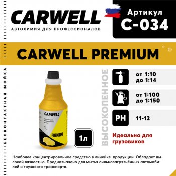 359 р. Шампунь для грузового авто 1л Premium CARWELL CARWELL c-034  с доставкой в г. Майкоп. Увеличить фотографию 1