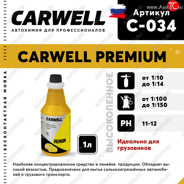 359 р. Шампунь для грузового авто 1л Premium CARWELL CARWELL c-034  с доставкой в г. Майкоп