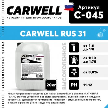 2 799 р. Шампунь для бесконтактной мойки 20кг RUS 31 CARWELL CARWELL c-045  с доставкой в г. Майкоп. Увеличить фотографию 1