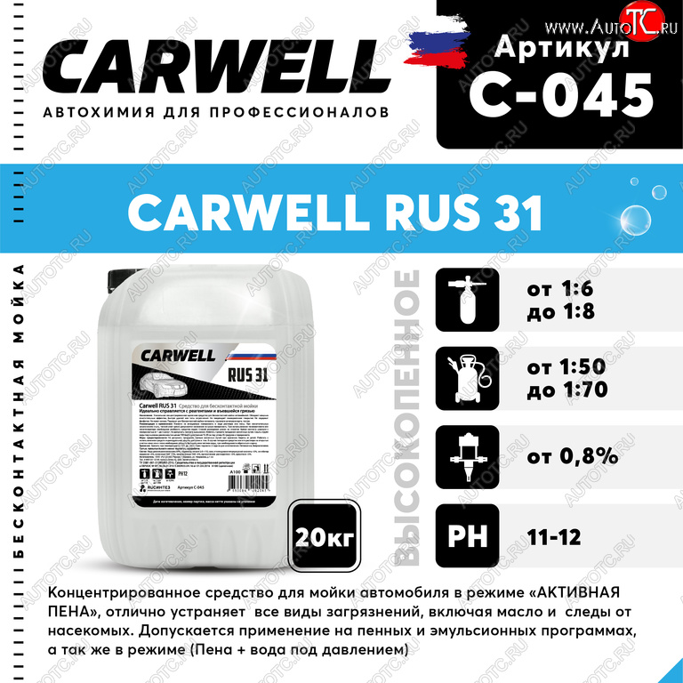 2 799 р. Шампунь для бесконтактной мойки 20кг RUS 31 CARWELL CARWELL c-045  с доставкой в г. Майкоп