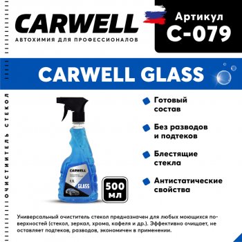 123 р. Очиститель стекол 500мл Glass CARWELL CARWELL c-079  с доставкой в г. Майкоп. Увеличить фотографию 1